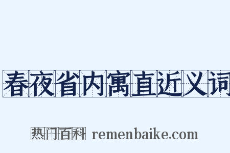 春夜省内寓直近义词是什么意思的图片